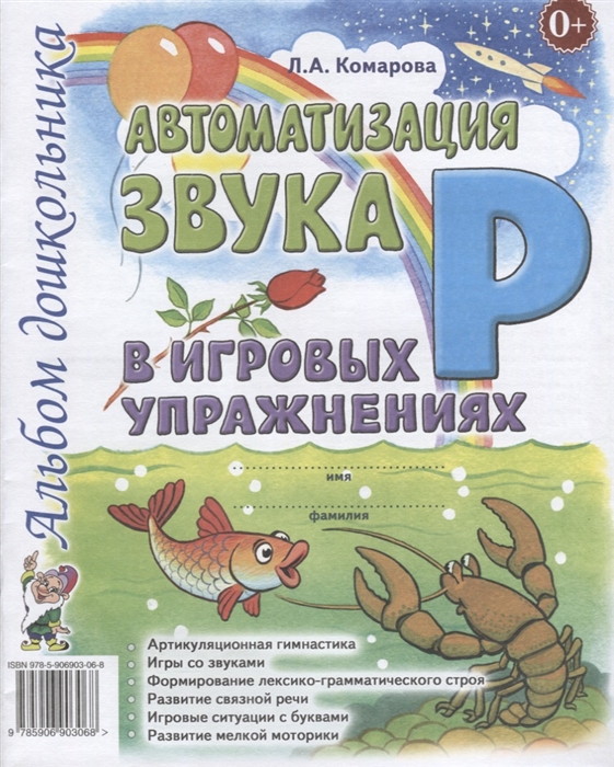 

Автоматизация звукаРв игровых упражнениях. Альбом дошкольника (1633328)