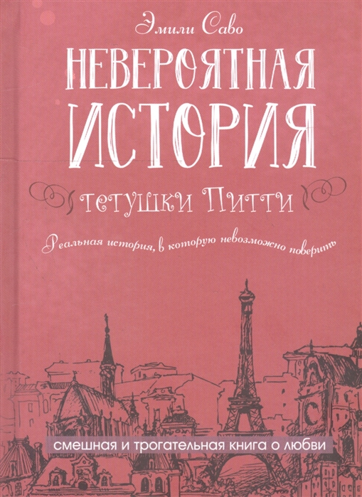 

Невероятная история тетушки Питти