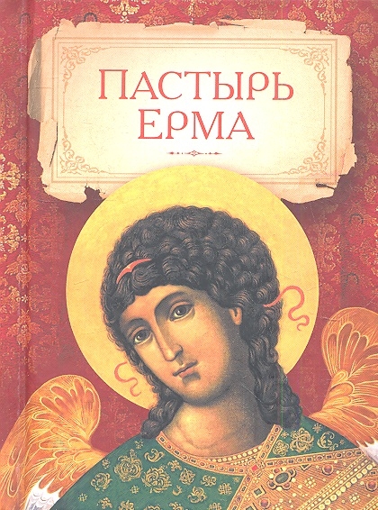 

Пастырь Ерма.