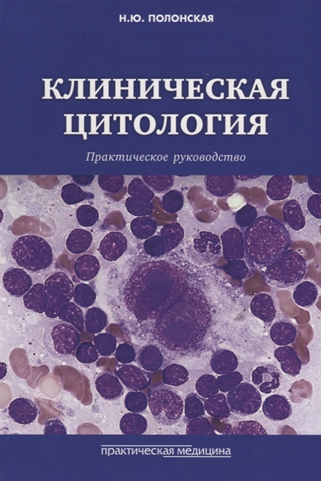 

Клиническая цитология. Практическое руководство