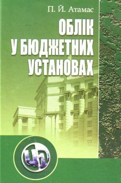 

Облік у бюджетних установах. Навчальний посібник (4187389)