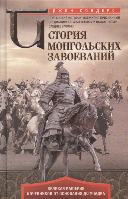 

История монгольских завоеваний. Великая империя кочевников от основания до упадка (1767085)