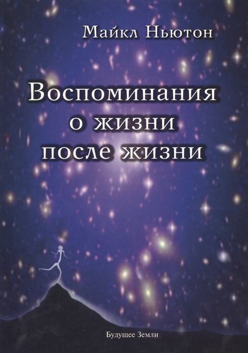 

Воспоминания о жизни после жизни. Жизнь между жизнями. История личностной трансформации (1096176)