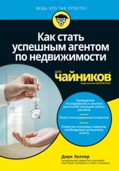 

Как стать успешным агентом по недвижимости длячайников