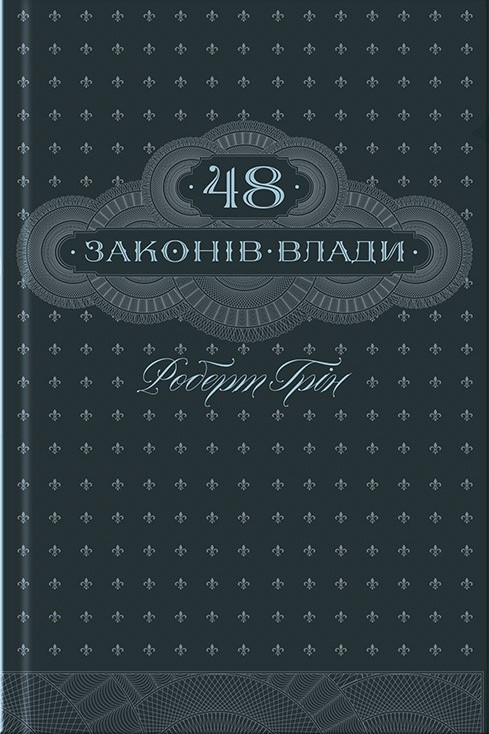 

48 законів влади