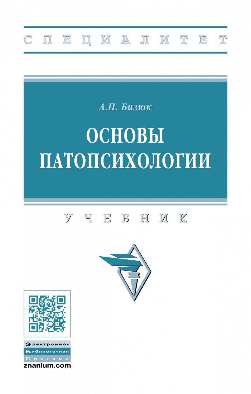 

Основы патопсихологии