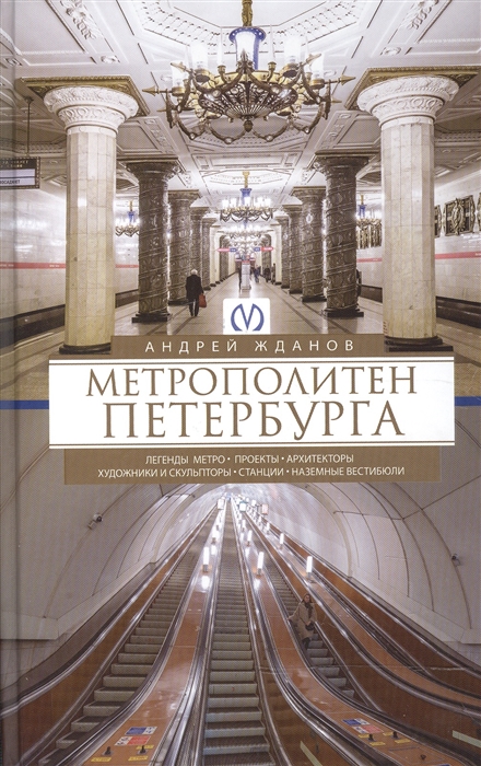 

Метрополитен Петербурга. Легенды метро, проекты, архитекторы, художники и скульпторы, станции (1655323)
