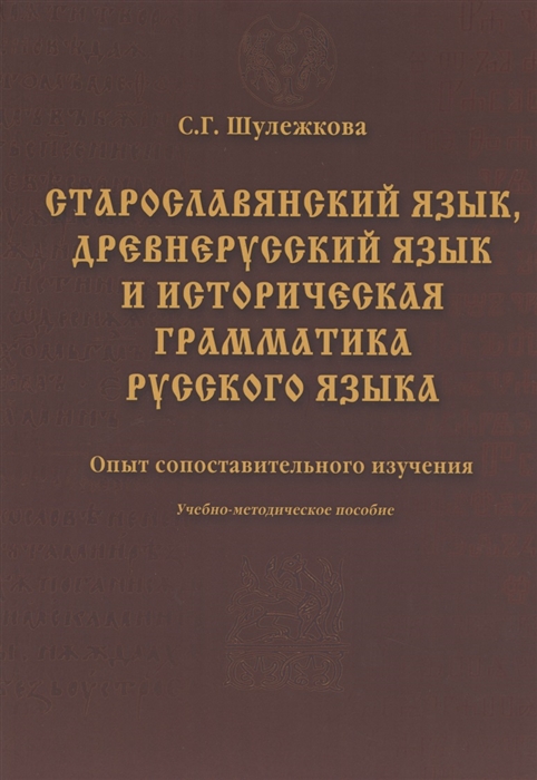 

Старославянский язык, древнерусский язык и историческая грамматика русского языка: опыт сопоставительного изучения. Учебно-методическое пособие