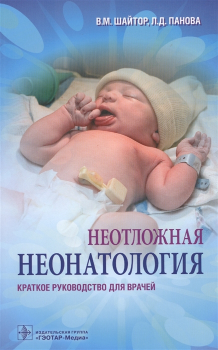 

Неотложная неонатология. Краткое руководство для врачей (1578099)