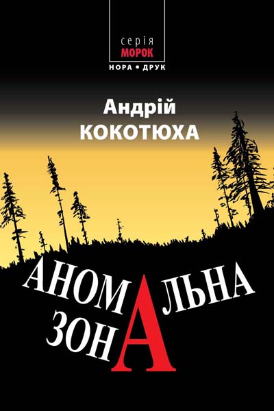 

Аномальна зона (1635086)