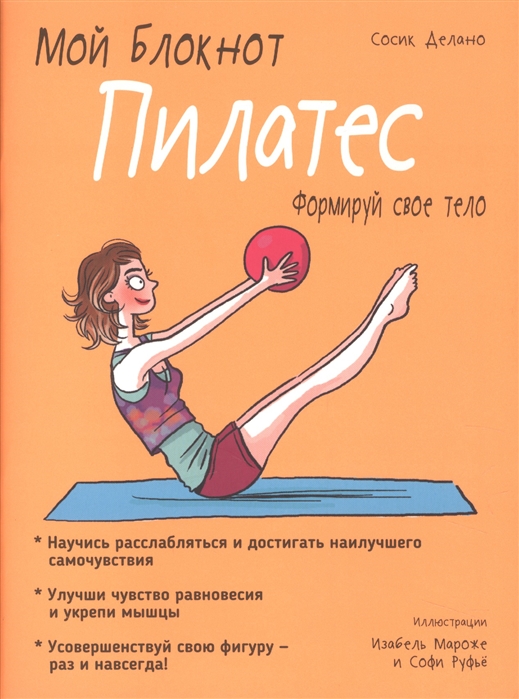 

Пилатес. Мой блокнот