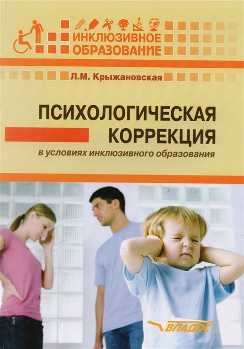 

Психологическая коррекция в условиях инклюзивного образования. Пособие для психологов и педагогов (1685815)