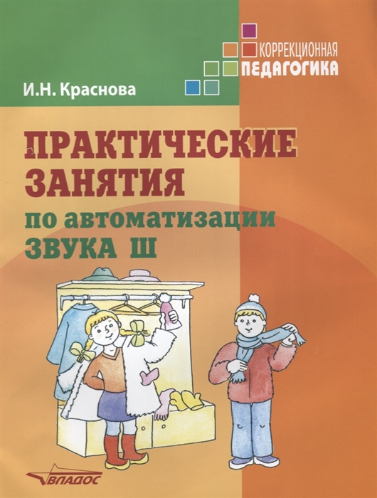 

Практические занятия по автоматизации звука Ш. Учебное пособие