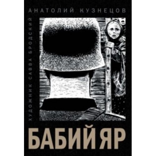 

Бабий Яр. Кузнецов. Речь