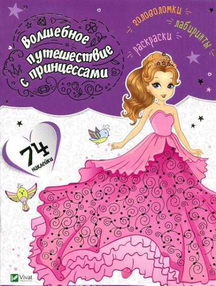 

Волшебное путешествие с принцессами