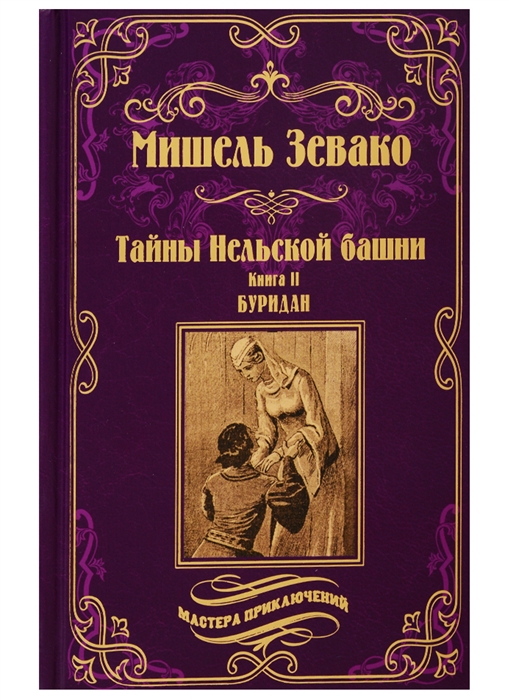 

Тайны Нельской башни. Роман в 2-х книгах. Книга 2. Буридан