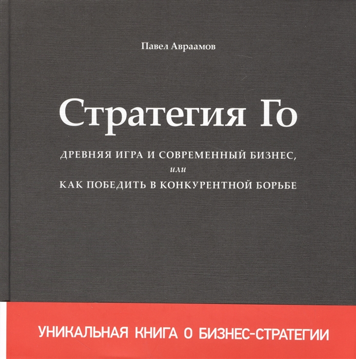 

Стратегия Го. Древняя игра и современный бизнес, или Как победить в конкурентной борьбе (1614226)