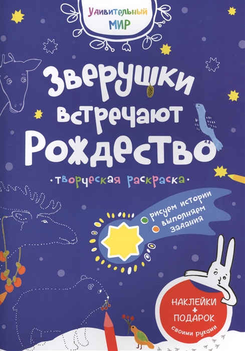 

Зверушки встречают Рождество: творческая раскраска с наклейками