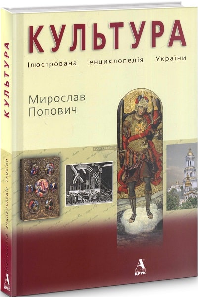 

Ілюстрована енциклопеція України. КУЛЬТУРА