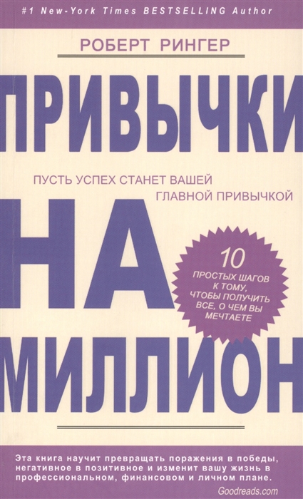 

Привычки на миллион. 10. простых шагов к тому, чтобы получить все, о чем вы мечтаете