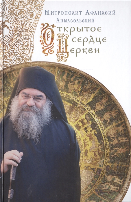 

Открытое сердце Церкви (1613950)
