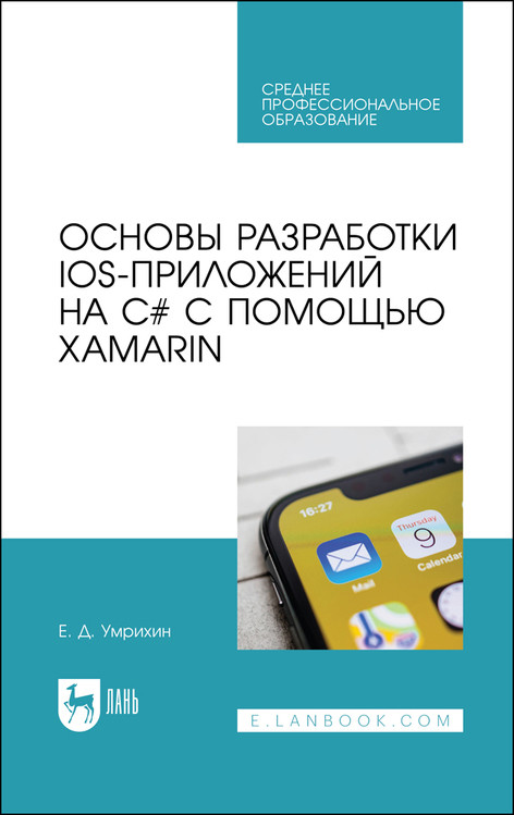 

Основы разработки iOS-приложений на C с помощью Xamarin. Учебное пособие для СПО