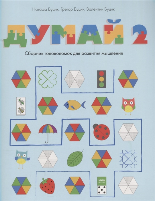 

Думай 2. Сборник головоломок для развития мышления (1680744)