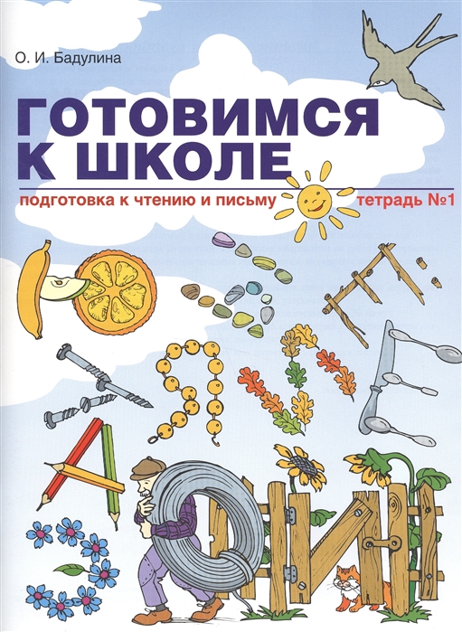 

Готовимся к школе. Подготовка к чтению и письму. Тетрадь 1 (1232086)
