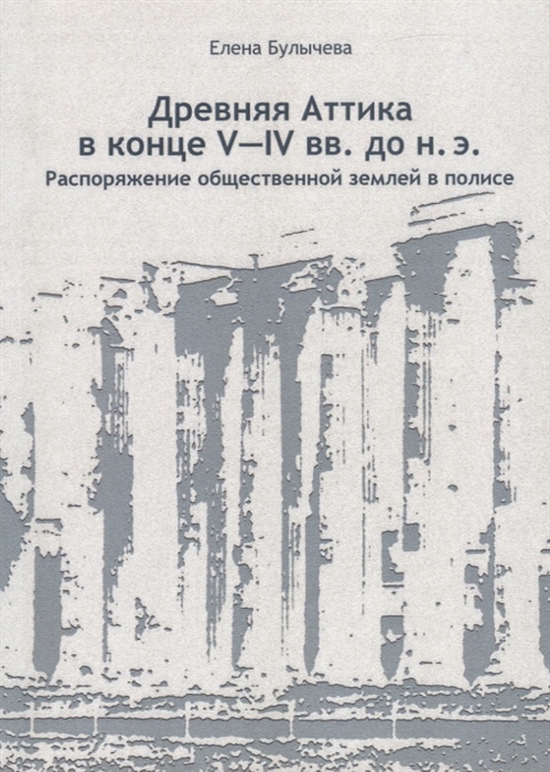 

Древняя Аттика в конце V-IV вв. до н.э. Распоряжение общественной землей в полисе