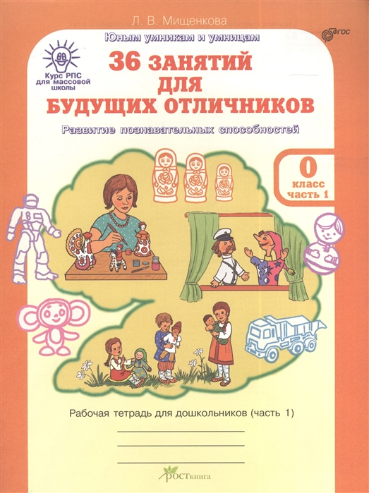 

36 занятий для будущих отличников. 0 класс. Рабочая тетрадь. В 2-х частях. Часть 1