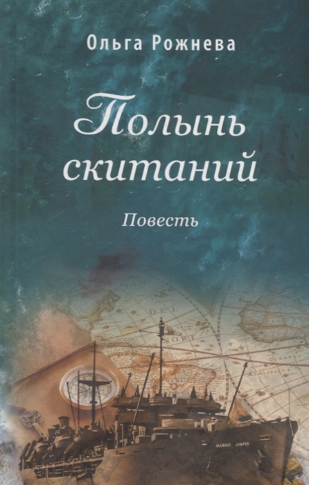 

Полынь скитаний (1771599)
