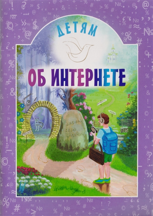 

Детям об интернете (1758895)