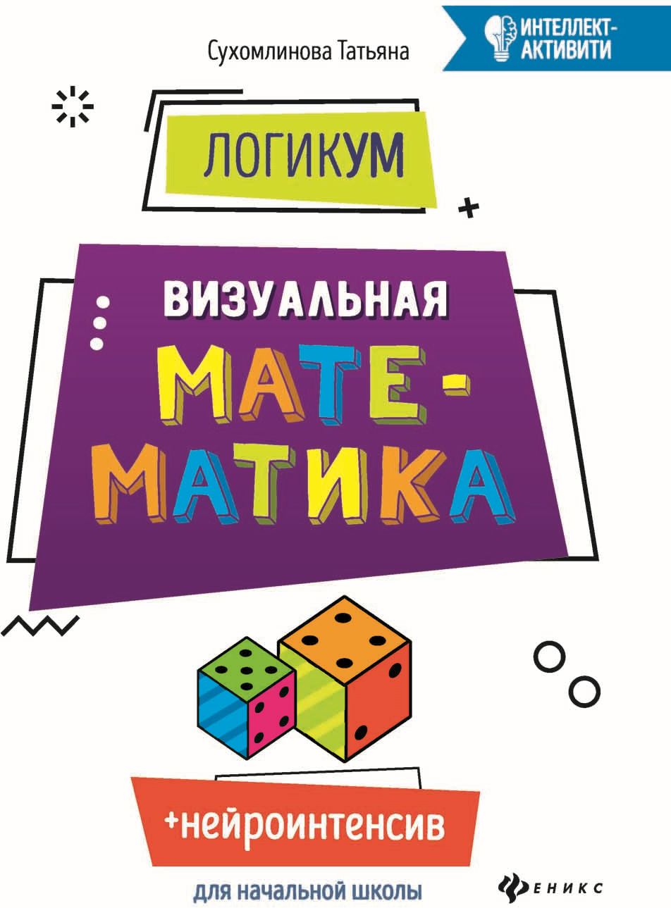 

ЛогикУМ. Визуальная математика (1794765)