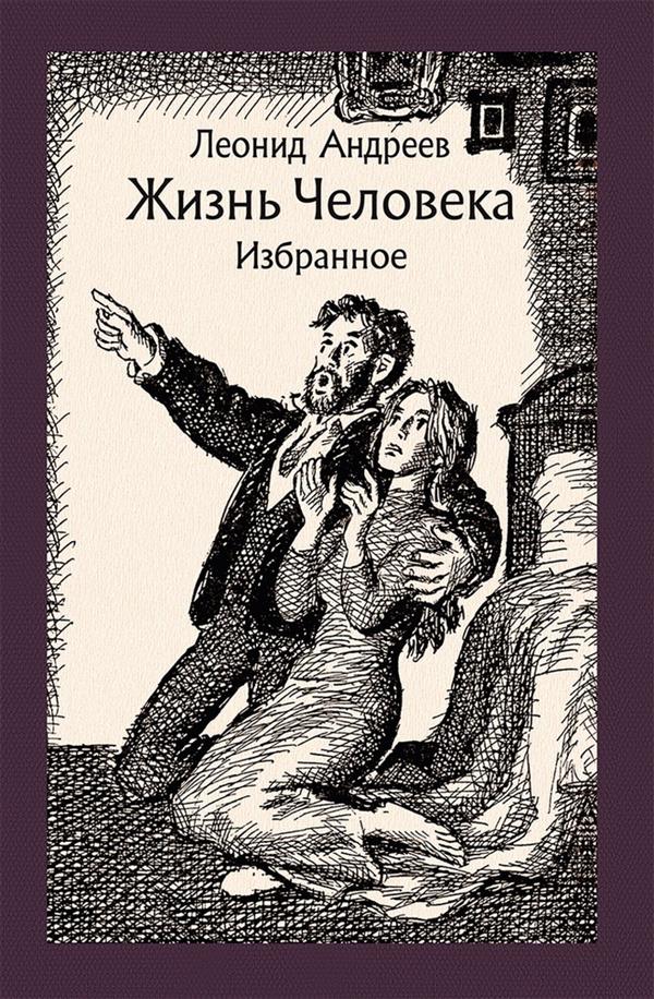 

Жизнь Человека. Избранное Леонид Андреев