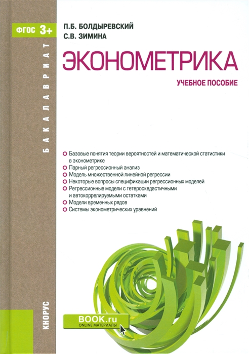 

Эконометрика. Учебное пособие (1293967)