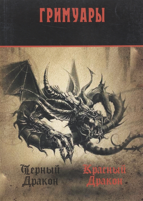 

Черный Дракон. Красный Дракон. Гримуары