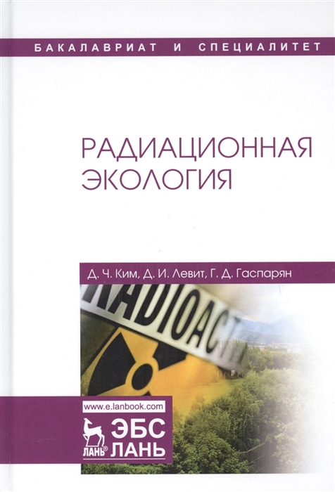 

Радиационная экология (1767981)