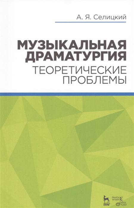 

Музыкальная драматургия. Теоретические проблемы. Учебное пособие (1577090)