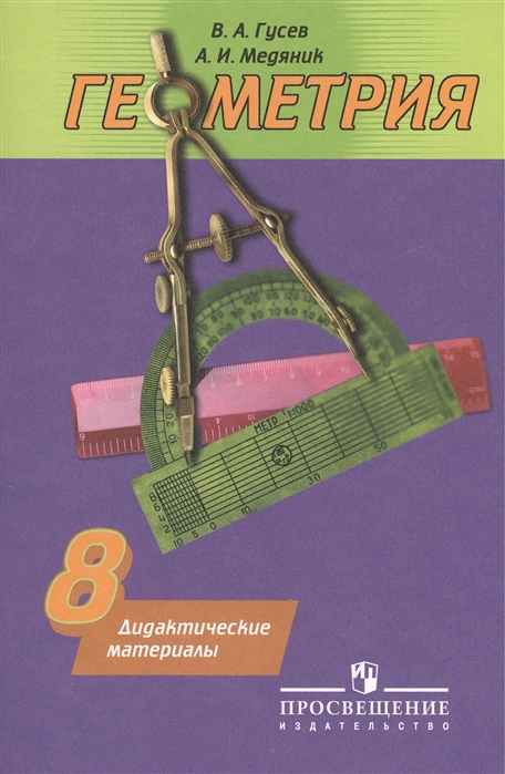 

Дидактические материалы по геометрии. 8 класс (532928)