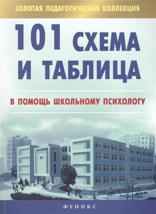 

101 схема и таблица: в помощь школьному психологу