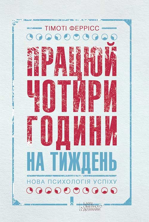 

Працюй чотири години на тиждень. Нова психологія успіху