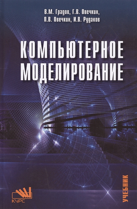 

Компьютерное моделирование: Учебник