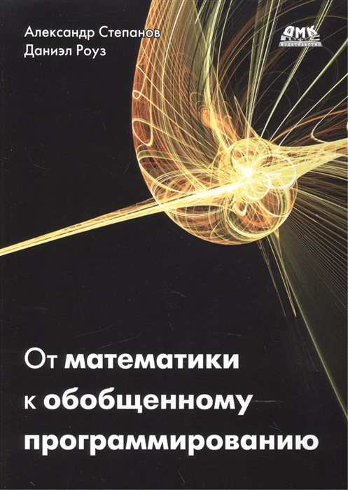 

От математики к обобщенному программированию (1254126)