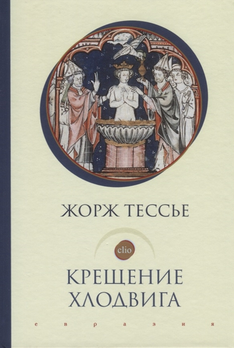 

Крещение Хлодвига