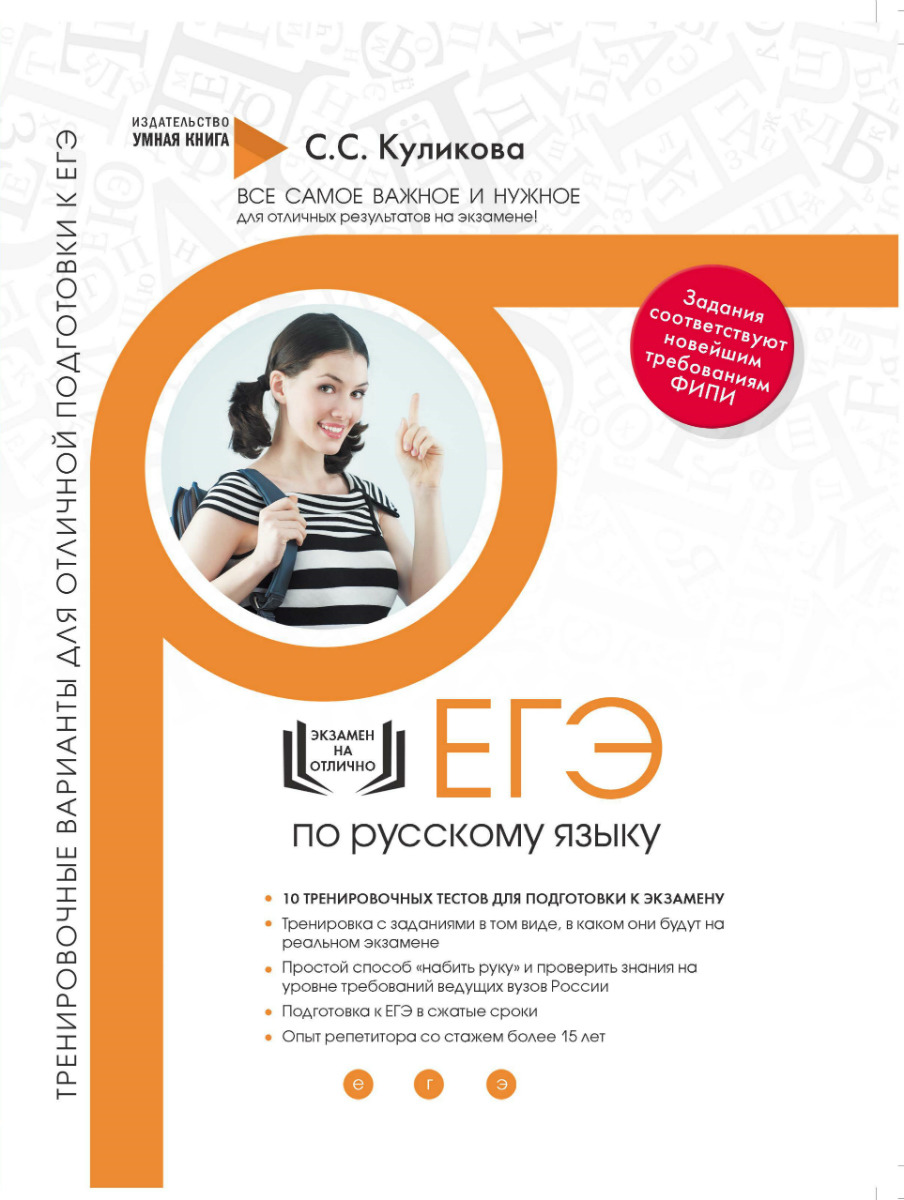 

Русский язык. Тренировочные варианты для отличной подготовки к ЕГЭ