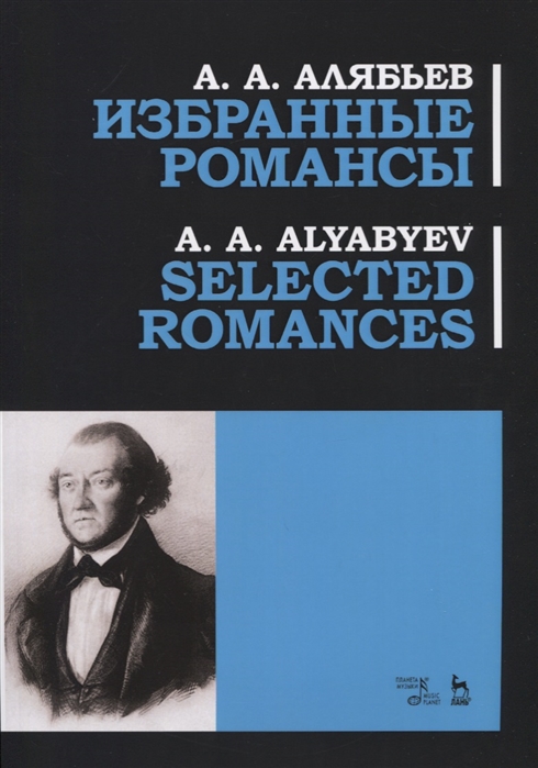 

Избранные романсы. Ноты (4147335)
