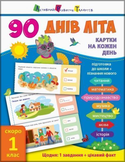 

90 днів літа. Картки на кожен день. Скоро 1 клас
