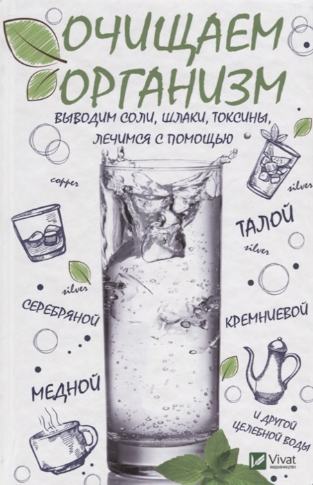 

Очищаем организм, выводим соли, шлаки, токсины, лечимся с помощью талой, серебряной, кремниевой, медной и другой целебной воды