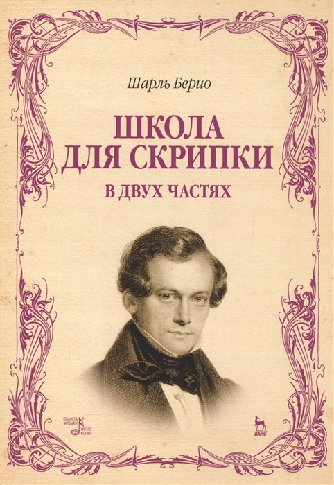 

Школа для скрипки. В двух частях. Учебное пособие (4199286)