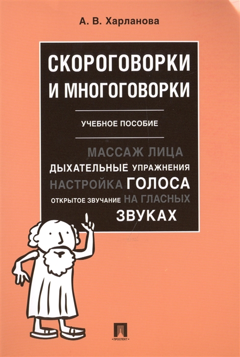 

Скороговорки и многоговорки. Учебное пособие (1790166)